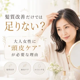 紙質改善では足りない大人女性に頭皮ケアが必要な理由