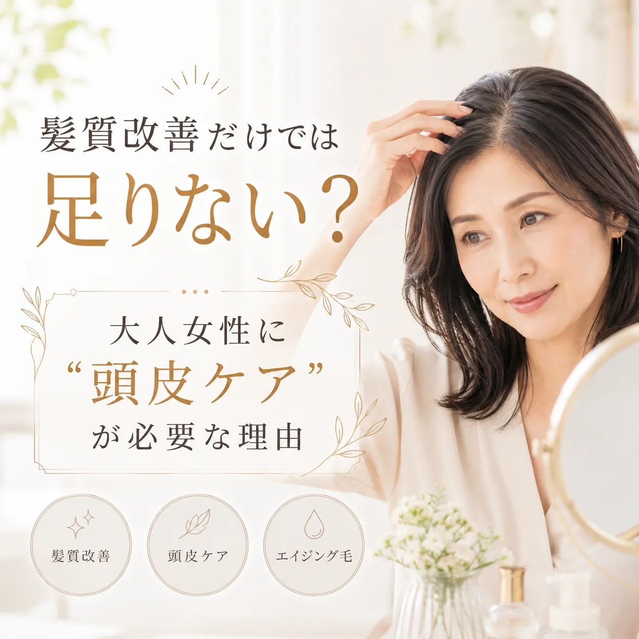紙質改善では足りない大人女性に頭皮ケアが必要な理由