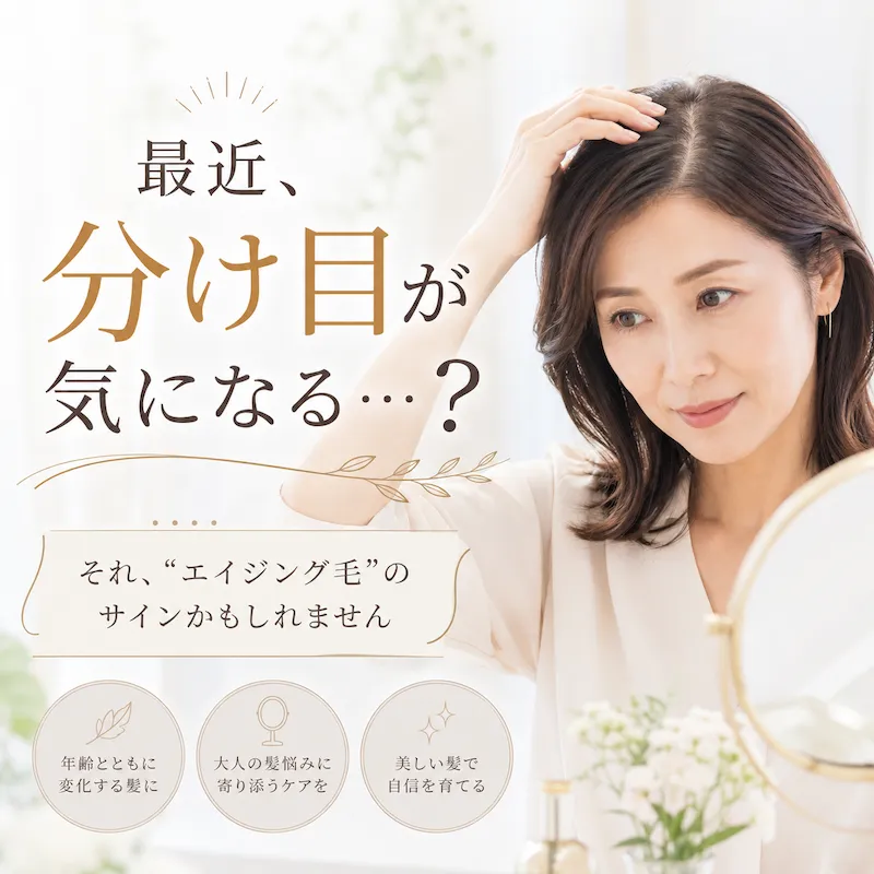 最近、若目が気になる。それエイジング髪のサインかもしれません。