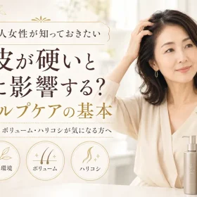 頭皮が硬いと髪質に影響するの？