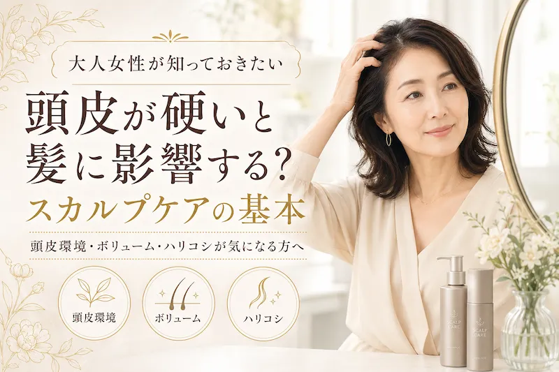 頭皮が硬いと髪質に影響するの？