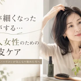 髪が細くなった気がする。大人女性のための頭皮ケア。
