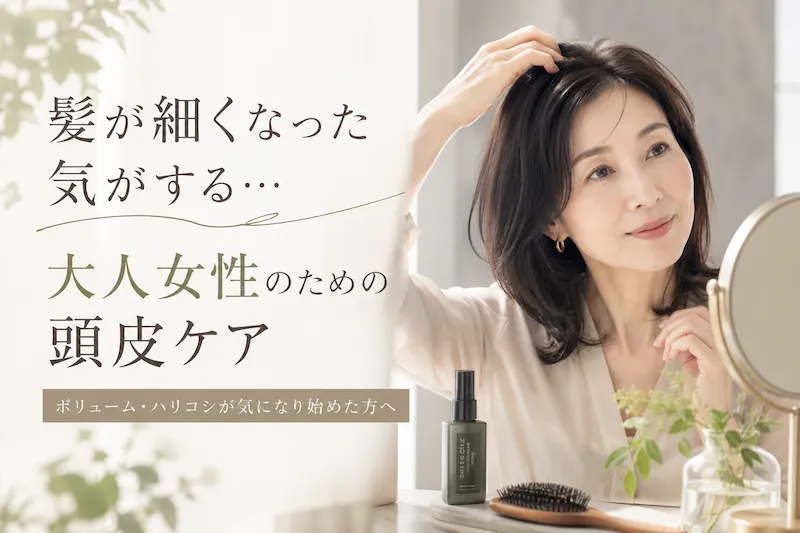 髪が細くなった気がする。大人女性のための頭皮ケア。