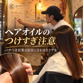 ヘアオイルのつけすぎに注意