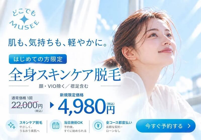 どこでもミューゼ全身スキンケア脱毛キャンペーン